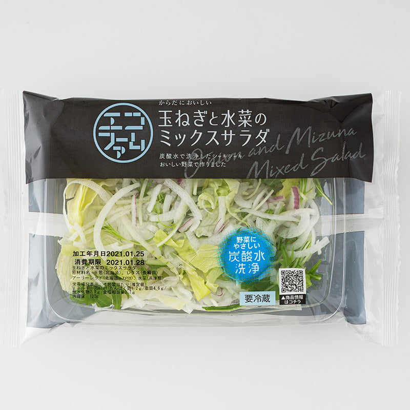 玉ねぎと水菜のミックスサラダ3パック